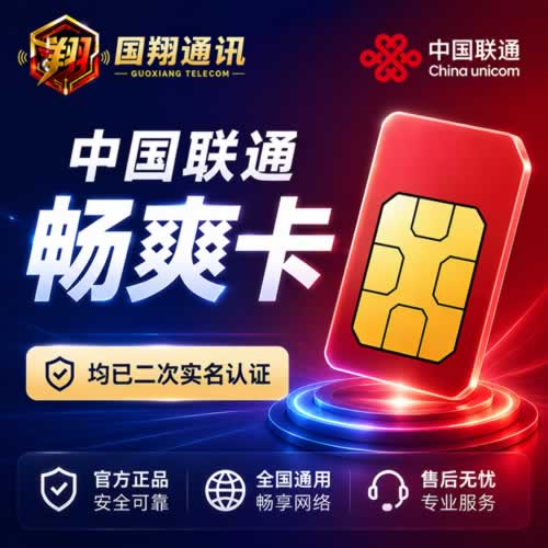 中国联通畅爽卡