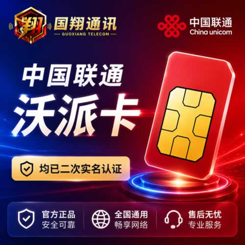 中国联通沃派卡在线购买