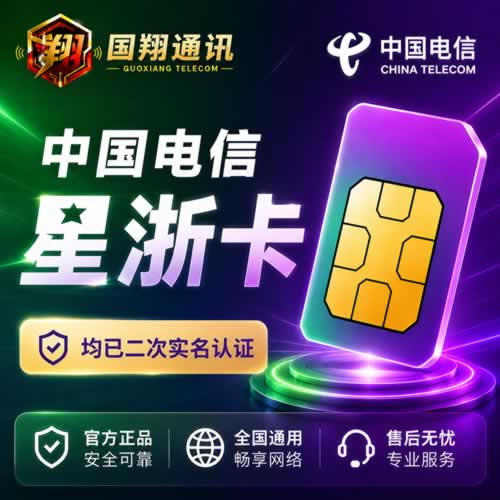 中国电信星浙卡大陆电话卡通讯服务