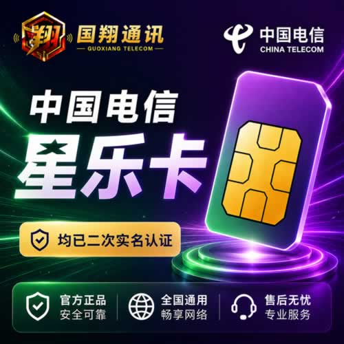 实名注册国翔通讯中国电信星乐卡